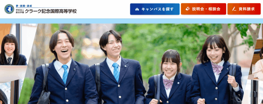 クラーク記念国際高等学校