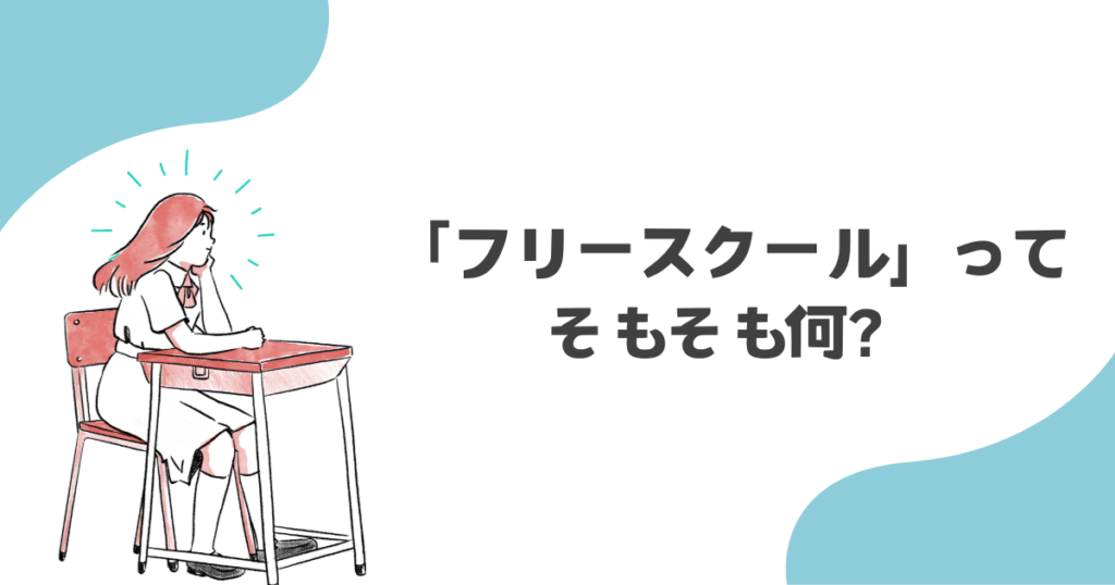 フリースクールってそもそも何?