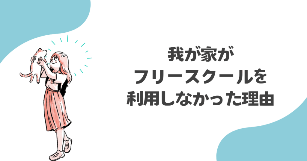 我が家がフリースクールを利用しなかった理由