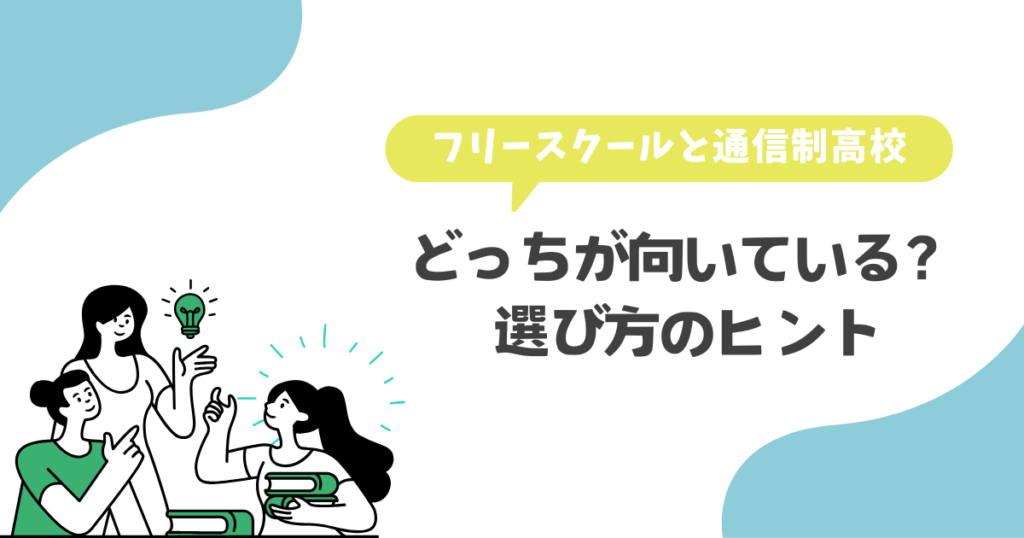 フリースクールと通信制高校どっちが向いている?