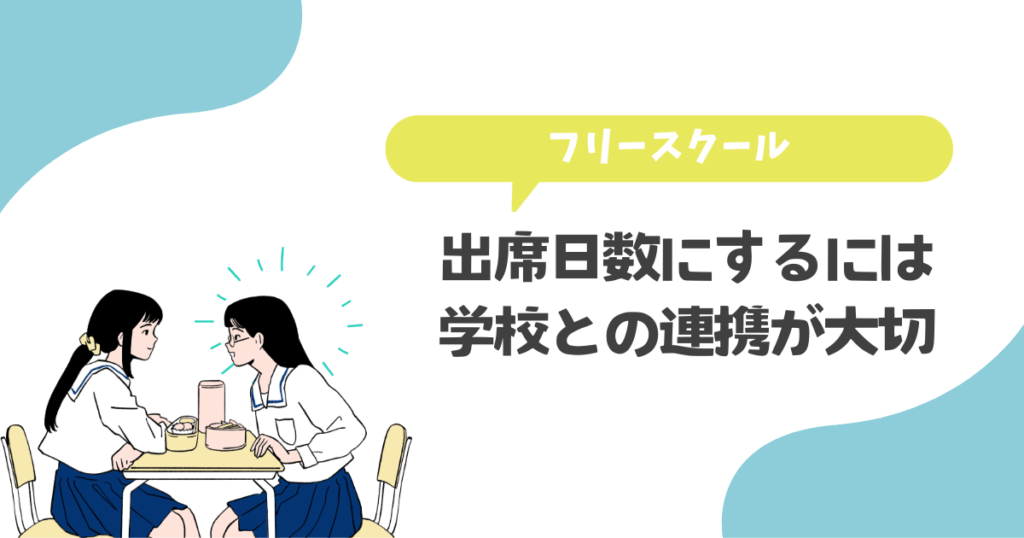 フリースクールで出席日数にするには学校との連携が必要