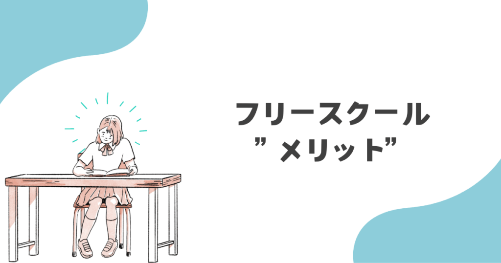 フリースクールのメリット