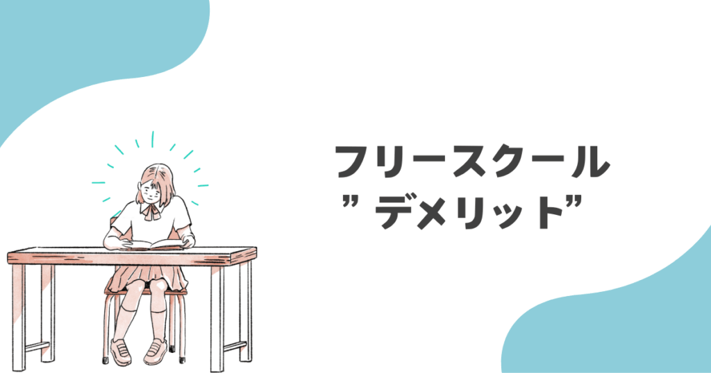 フリースクールのデメリット