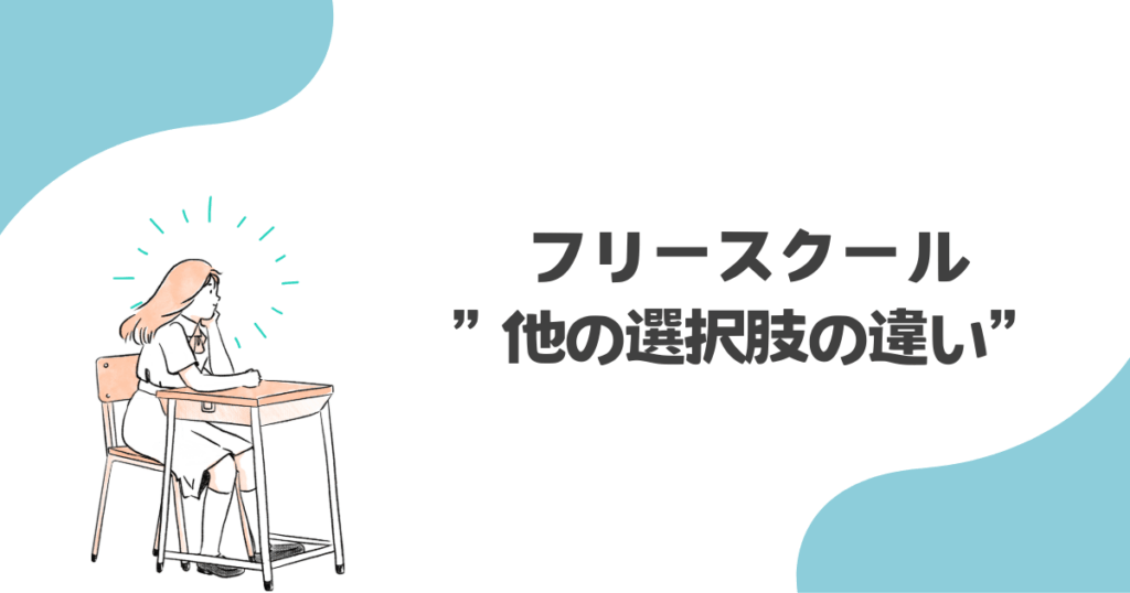 フリースクールと他の選択肢の違い