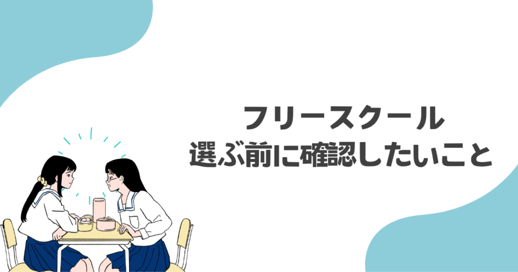 フリースクールを選ぶ前に確認したいこと