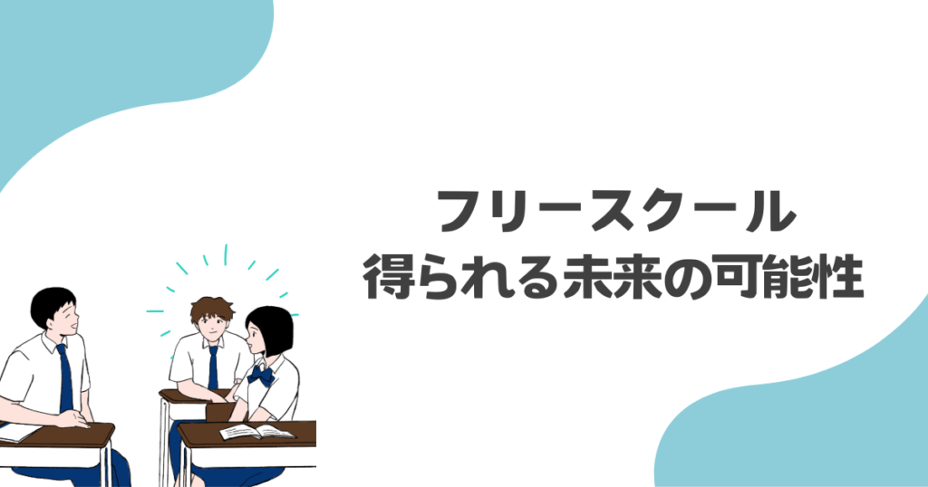 フリースクールで得られる未来の可能性