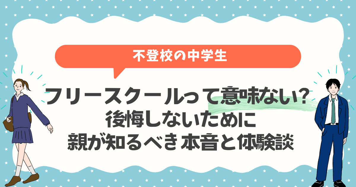 フリースクールって意味ない？後悔しないために親が知るべき本音と体験談
