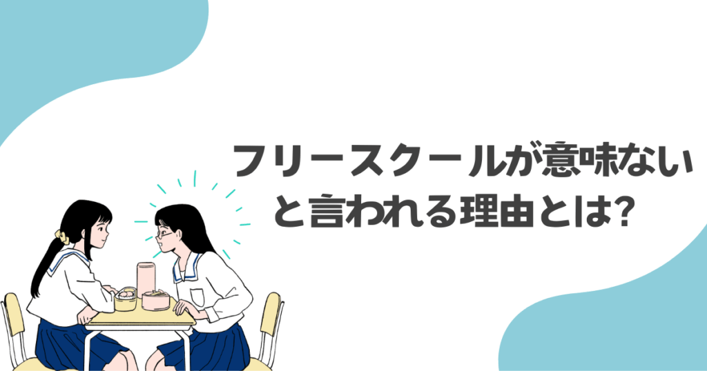 フリースクールが意味ないと言われる理由とは?