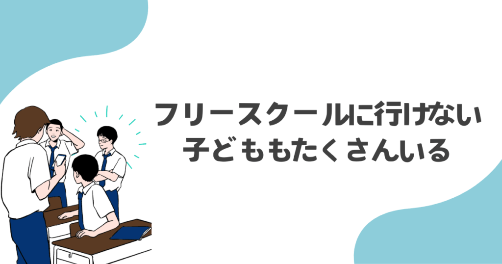 フリースクールに行けない子どももたくさんいる