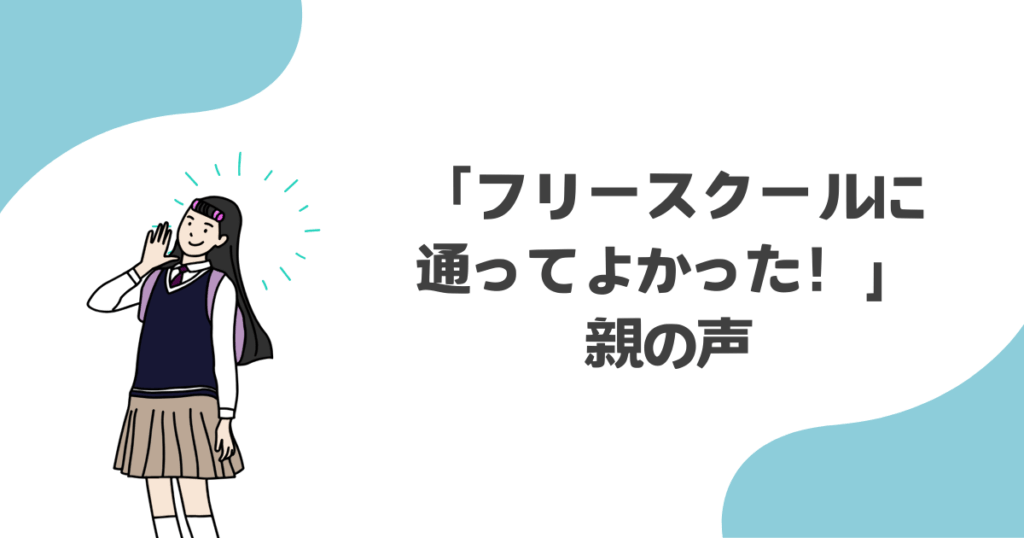 フリースクールに通ってよかった!親の声