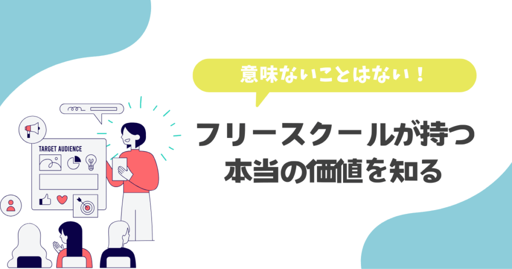 意味ないことはない!フリースクールが持つ本当の価値を知る