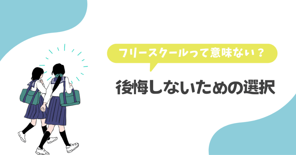 フリースクールって意味ない?後悔しないための選択