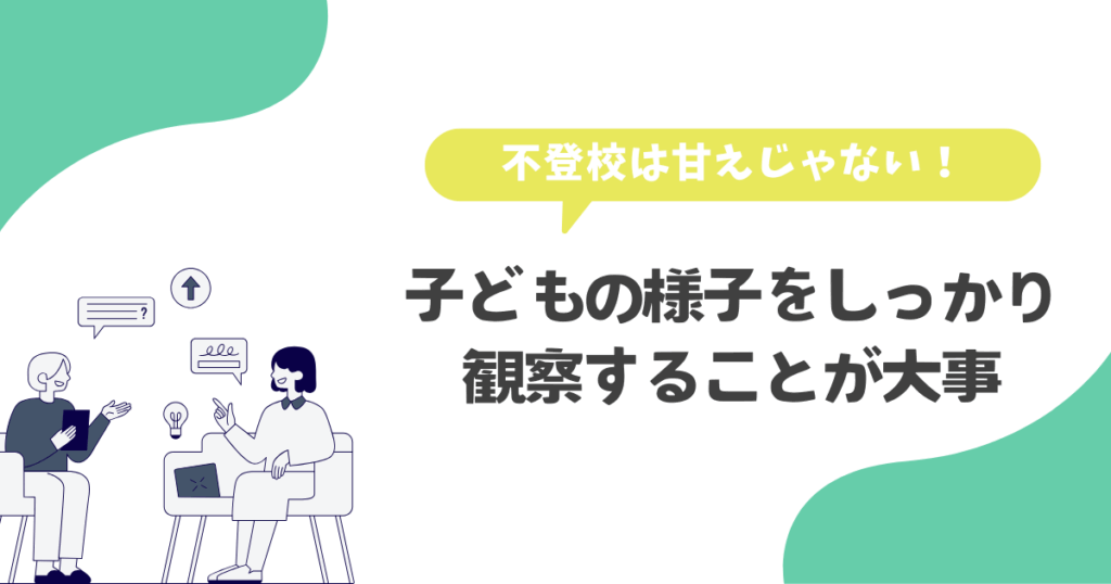 不登校は甘えじゃない!子どもの様子をしっかり観察することが大事