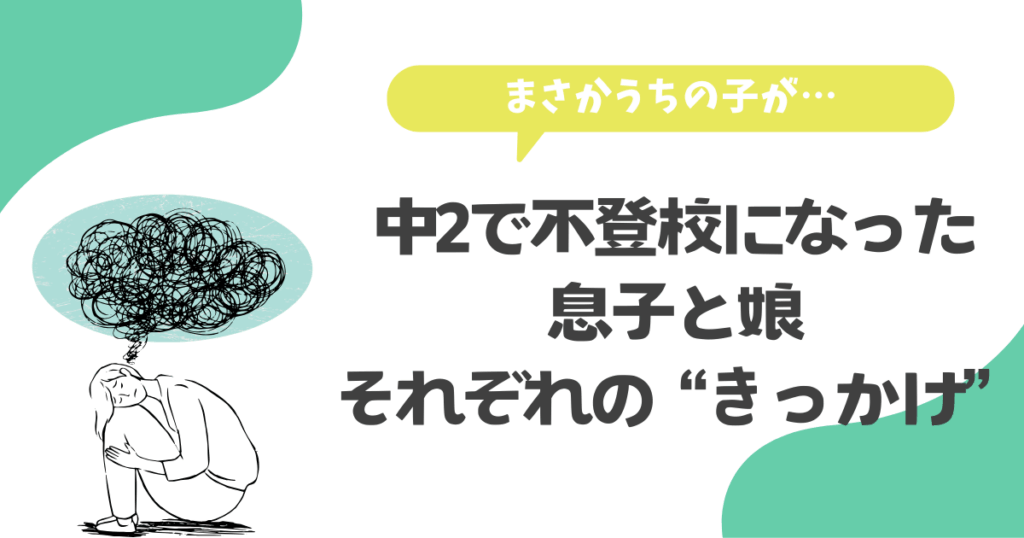 まさかうちの子が…中2で不登校になった息子と娘、それぞれの“きっかけ”