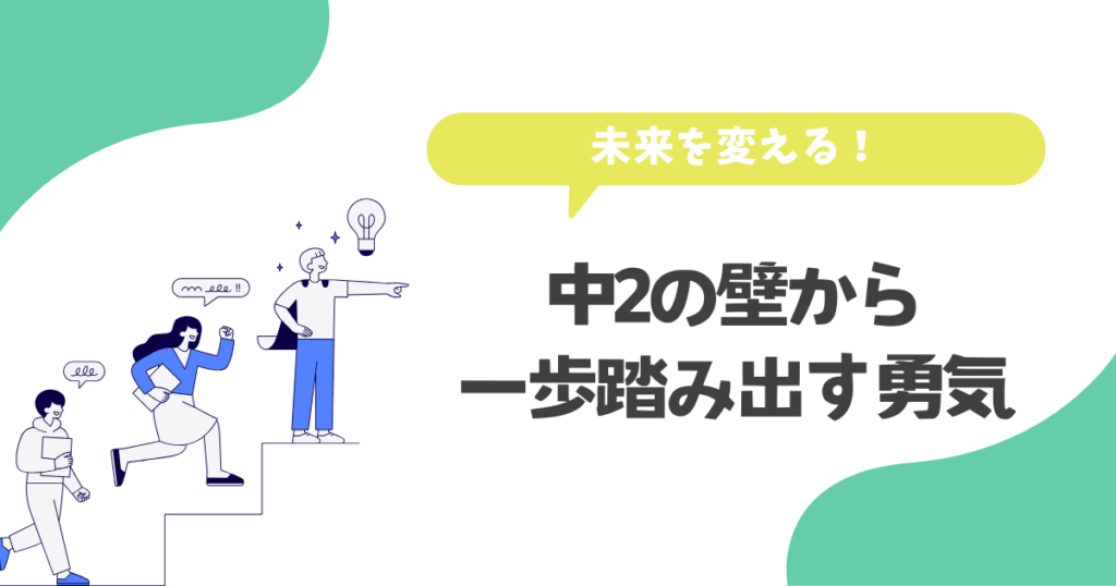 中2の壁から一歩踏み出す勇気が未来を変える!