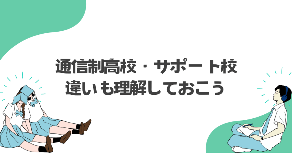 通信制高校・サポート校の違いも理解しておこう