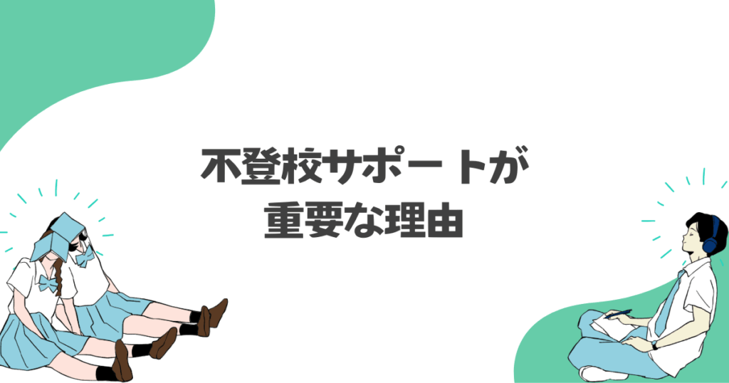 不登校サポートが重要な理由