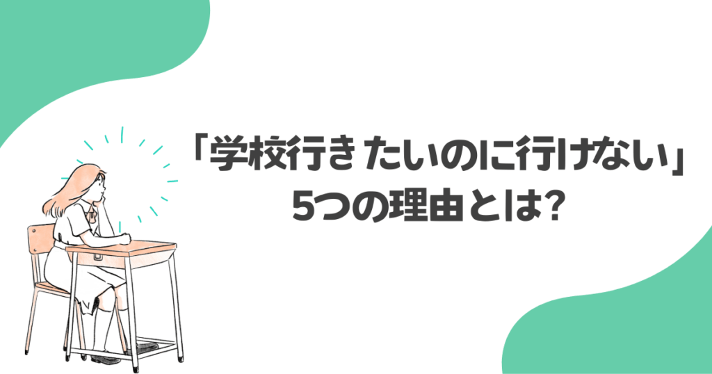 「学校行きたいのに行けない」5つの理由とは?