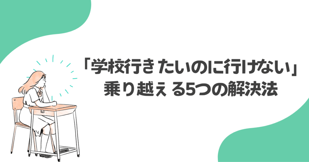 「行きたいけど行けない」を乗り越える5つの解決法