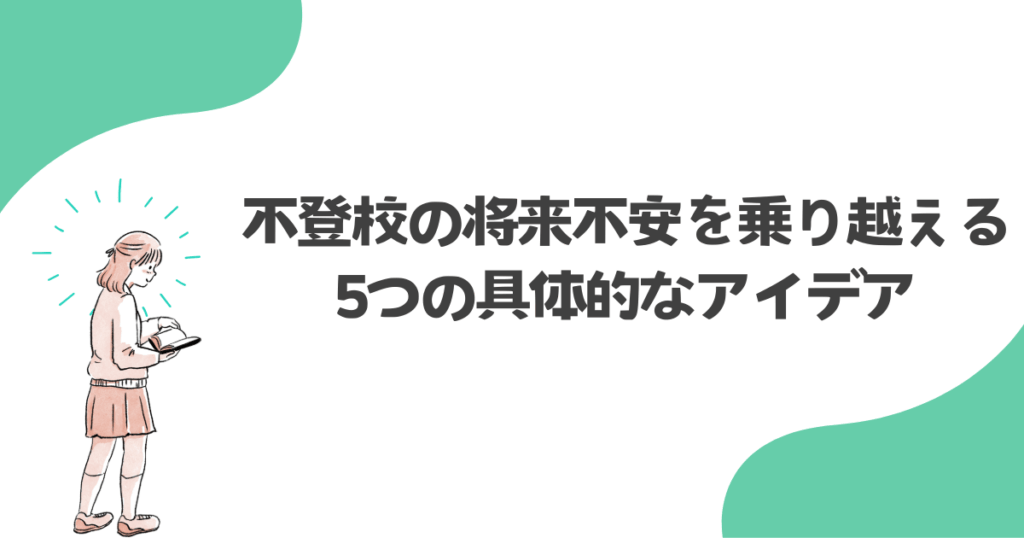 不登校の将来不安を乗り越える!5つの具体的なアイデア