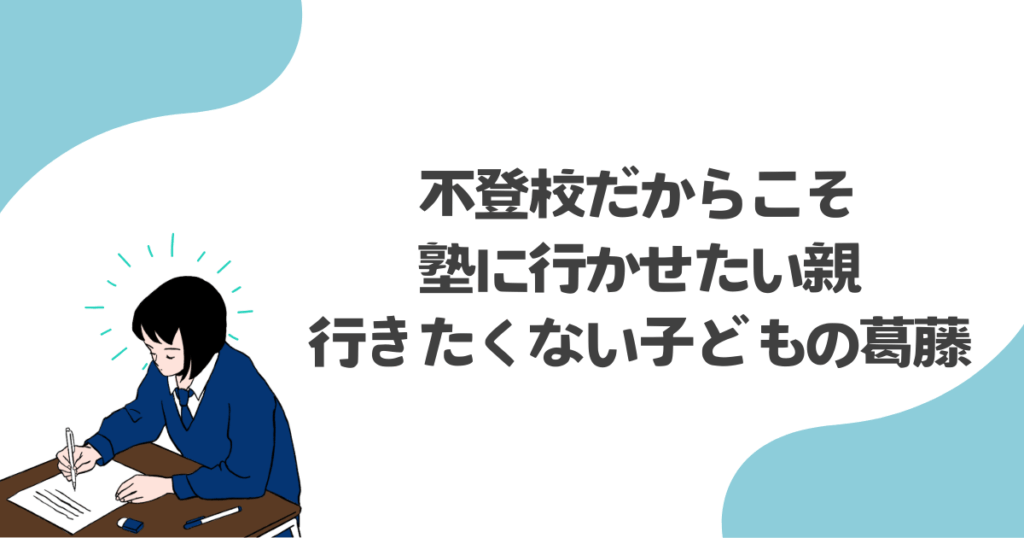 不登校だからこそ塾に行かせたい親、行きたくない子どもの葛藤