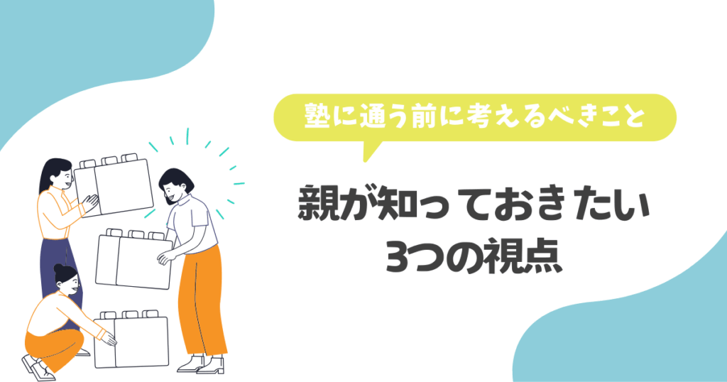 塾に通う前に考える事、親が知っておきたい3つの視点
