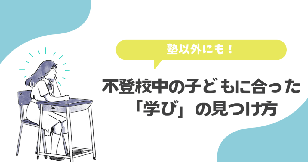 塾以外にも!不登校中の子どもに合った「学び」の見つけ方