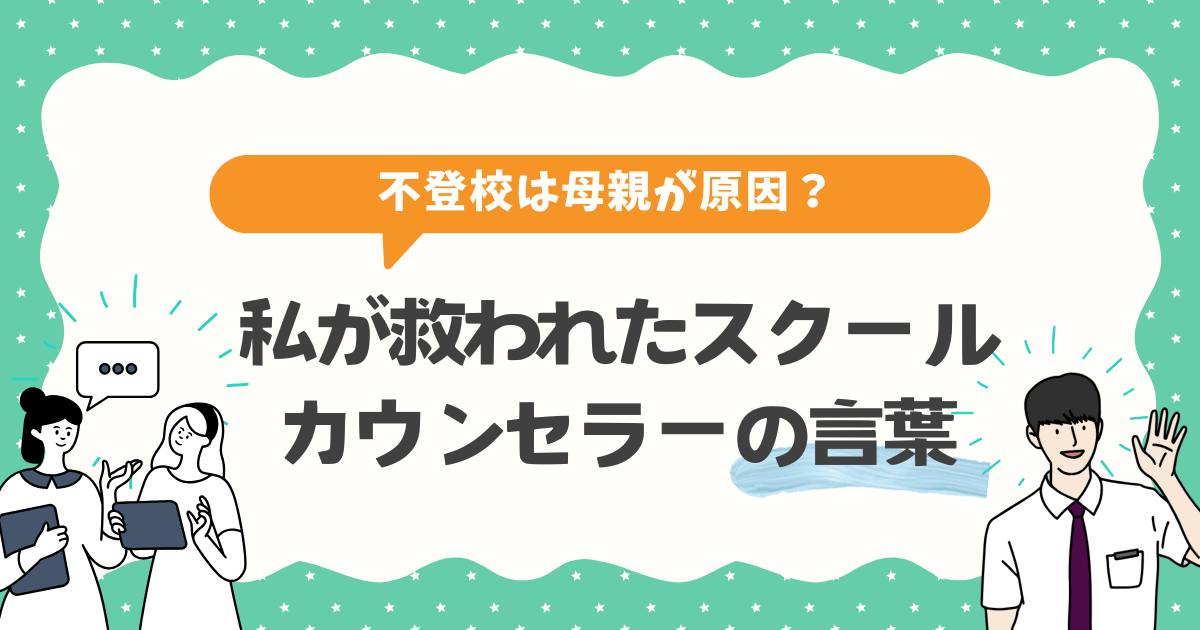 私が救われたスクールカウンセラーの言葉