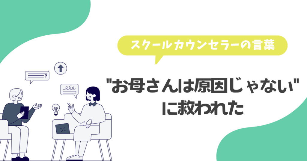 お母さんは原因じゃないに救われた
