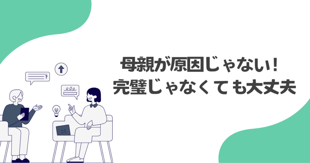 母親が原因じゃない!完璧じゃなくても大丈夫