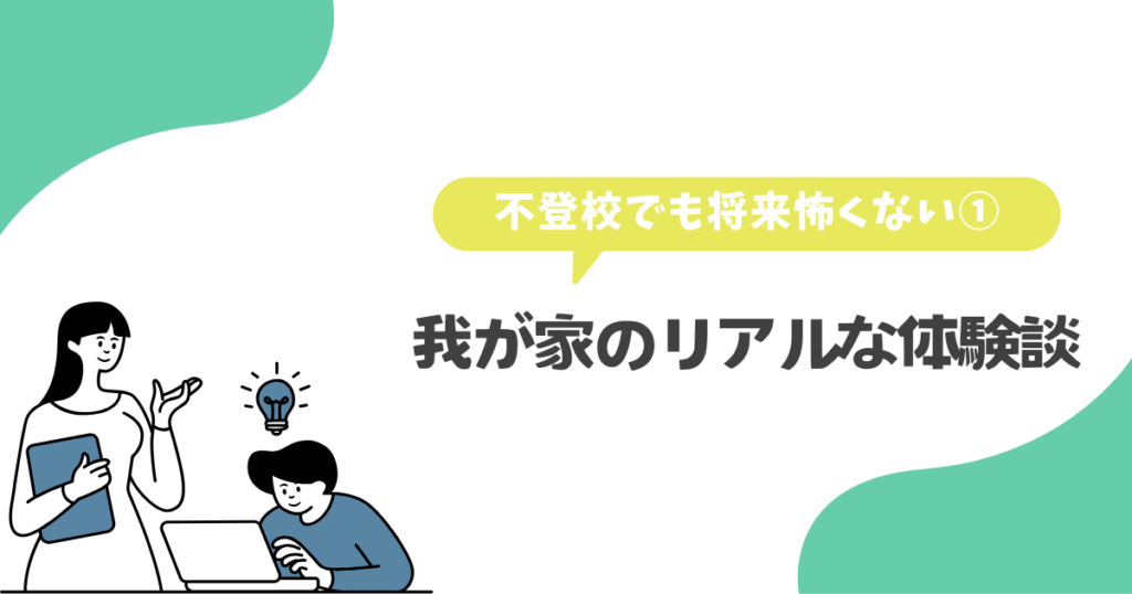 不登校でも将来怖くない①我が家のリアルな体験談