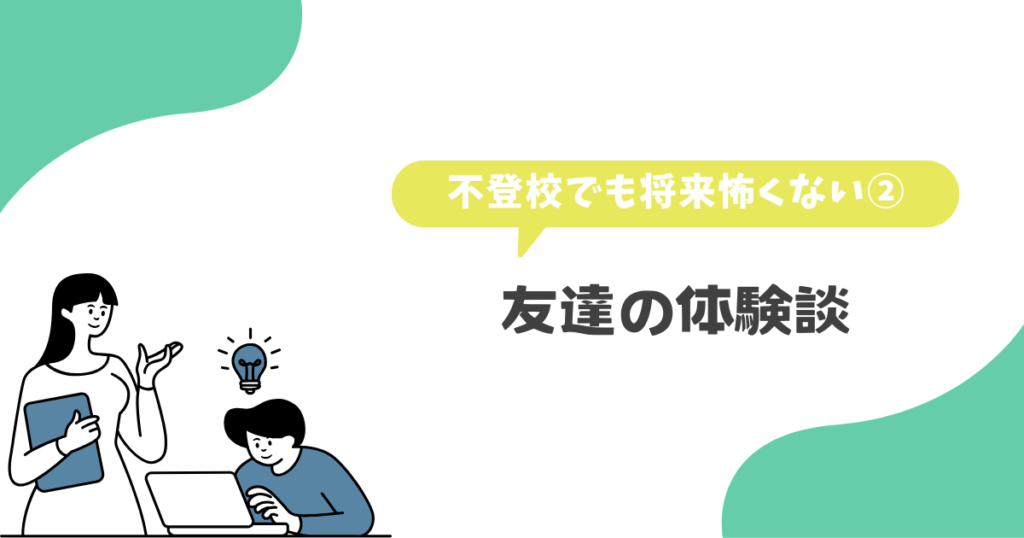 不登校でも将来怖くない②友達の体験談