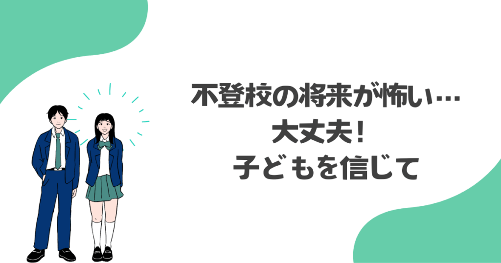 不登校の将来が怖い…大丈夫!子どもを信じて