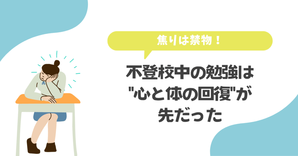 不登校中の勉強は心の体の回復が先だった