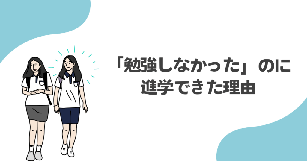 勉強しなかったのに進学できた理由