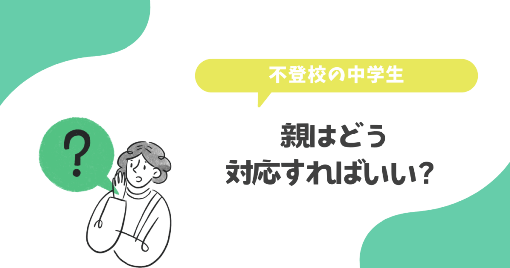親はどう対応すればいい?
