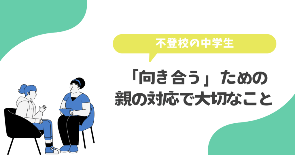 向き合うための親の対応で大切なこと
