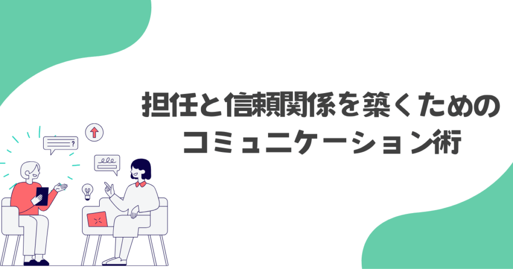 担任と信頼関係を築くためのコミュニケーション術