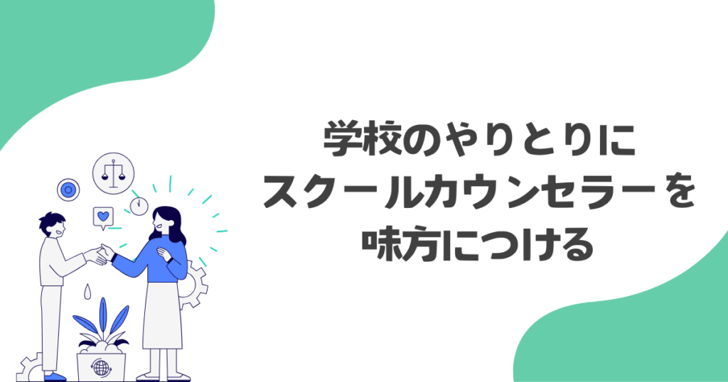 【不登校】学校のやりとりにスクールカウンセラーを味方につける