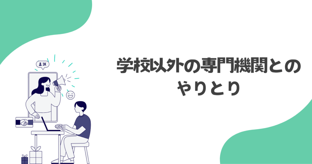 【不登校】学校以外の専門機関とのやりとり