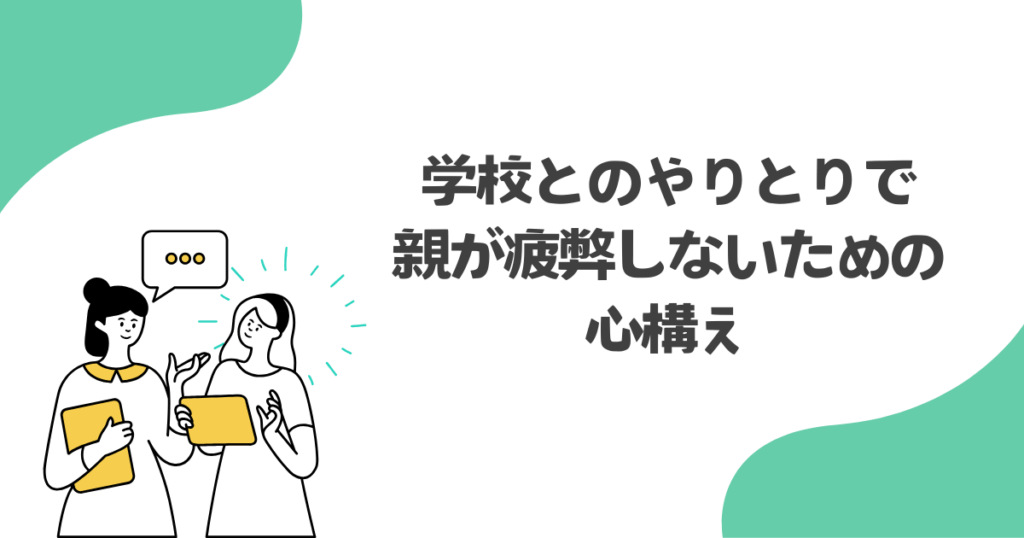 【不登校】学校とのやりとりで親が疲弊しないための心構え