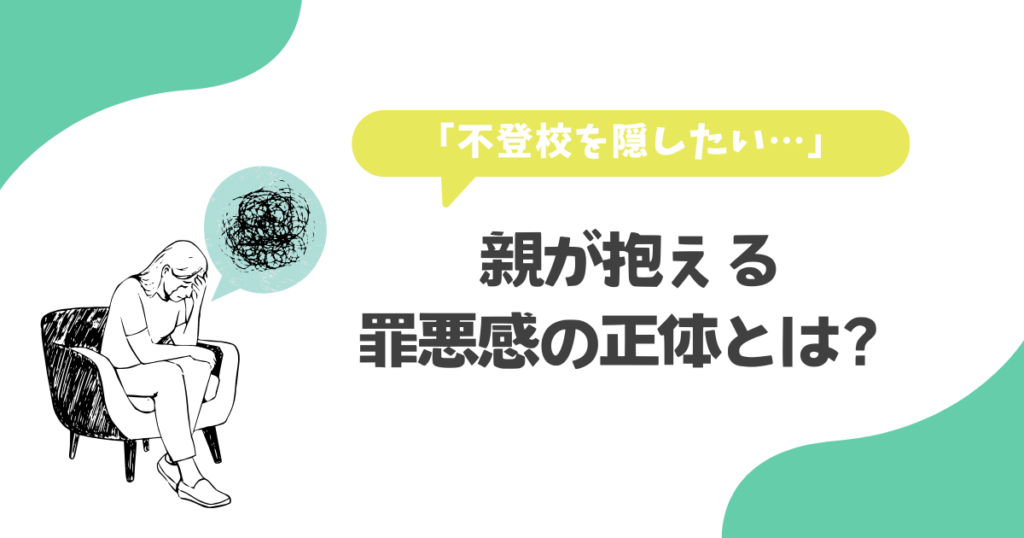 「不登校を隠したい」親が抱える罪悪感の正体