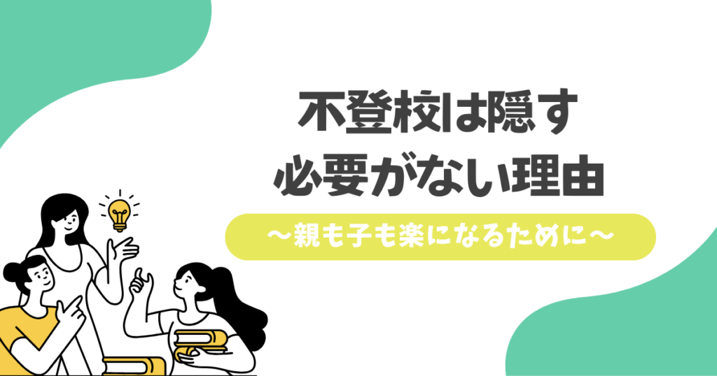 不登校は隠す必要がない理由