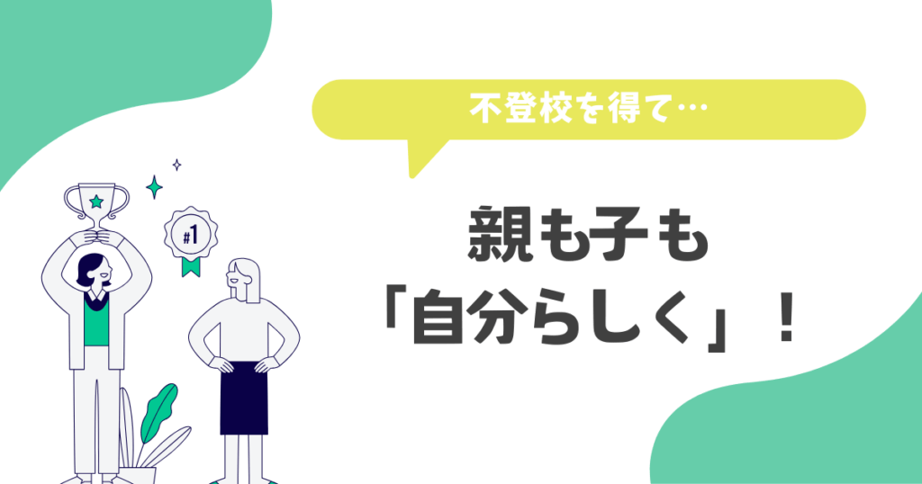 不登校を経て、親も子も「自分らしく」!