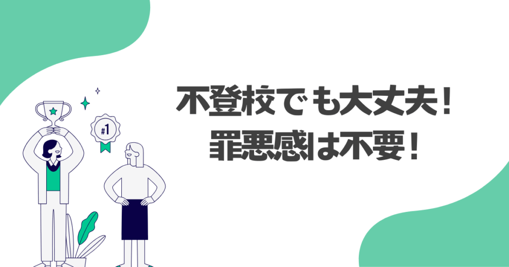 不登校でも大丈夫!罪悪感は不要