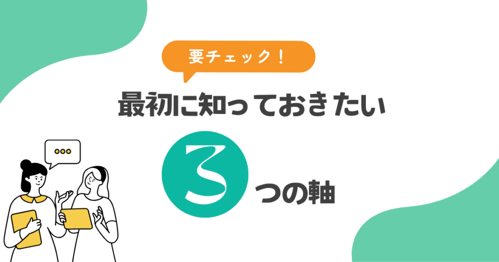 最初に知っておきたい3つの軸