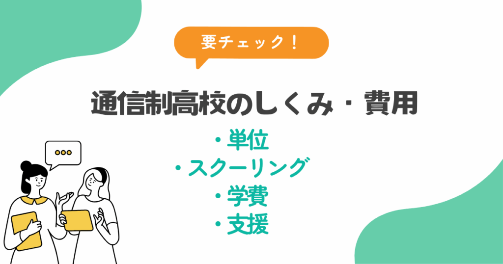 通信制高校の仕組み