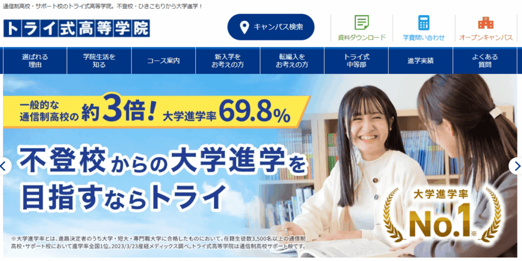 トライ式高等学校