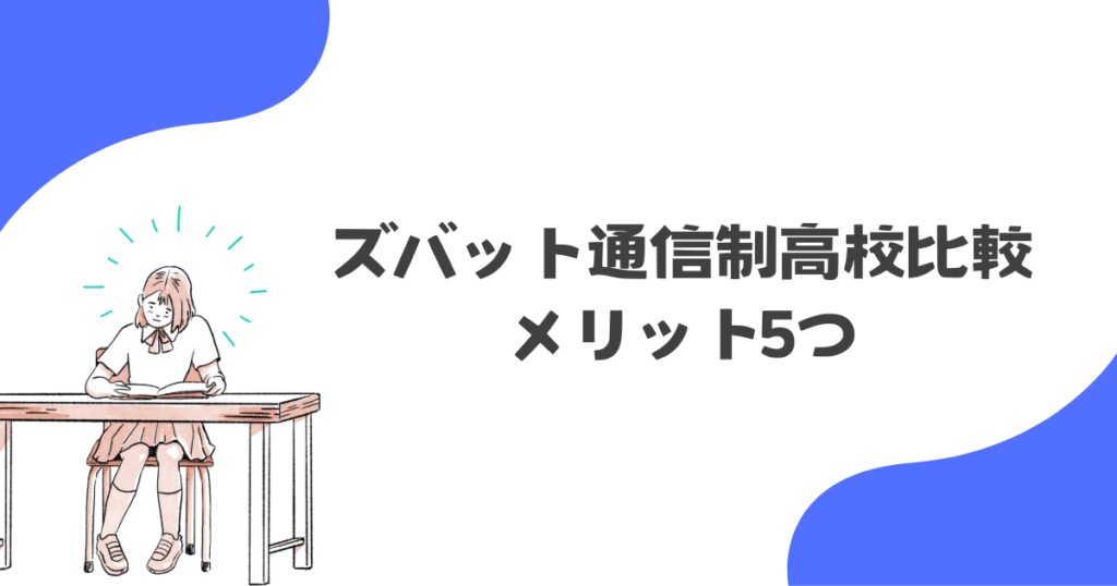 ズバット通信制高校比較のメリット5つ