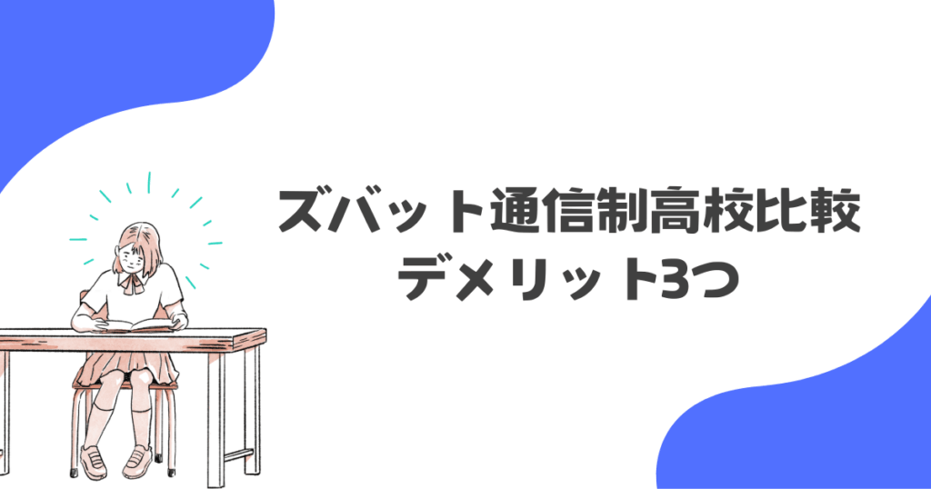 ズバット通信制高校比較のデメリット3つ